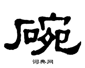单晓天写的碗