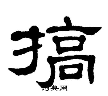 单晓天写的搞