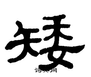 单晓天写的矮