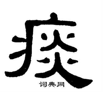 单晓天写的痰