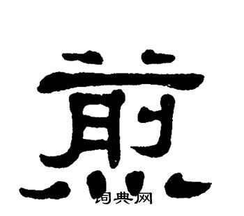 单晓天写的煎
