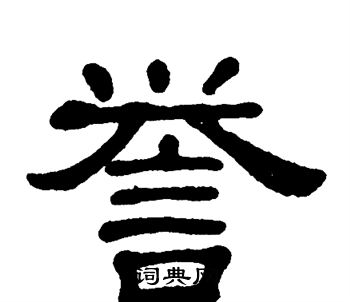 单晓天写的誉