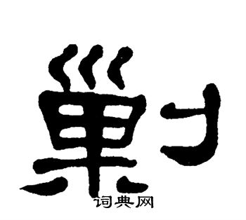 单晓天写的剿