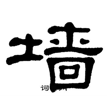 单晓天写的墙