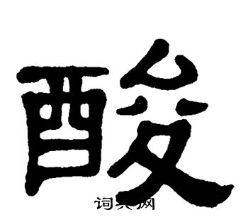 单晓天写的酸