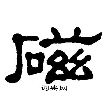 单晓天写的磁