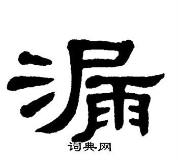 单晓天写的漏