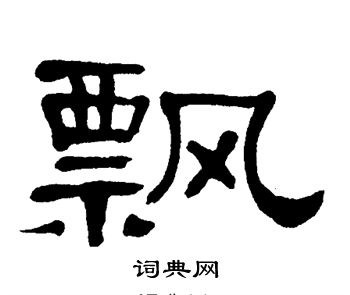 单晓天写的飘