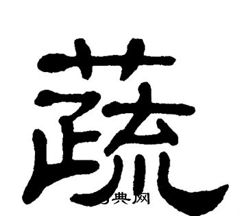 单晓天写的蔬