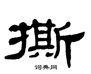 单晓天写的撕