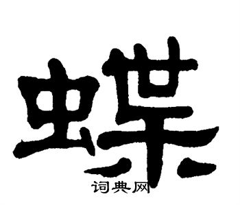 单晓天写的蝶