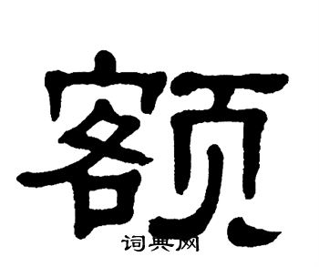 单晓天写的额
