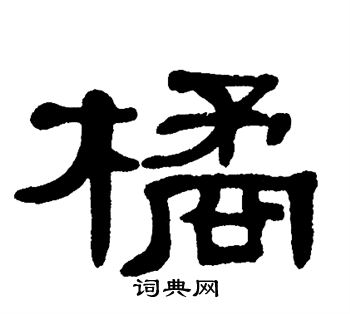 单晓天写的橘