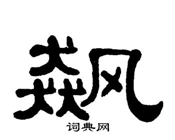 单晓天写的飙