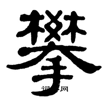 单晓天写的攀
