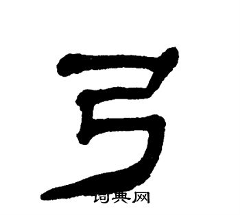 单晓天写的弓