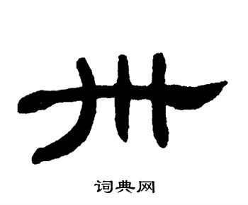 单晓天写的卅