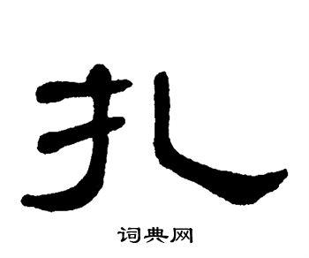 单晓天写的扎