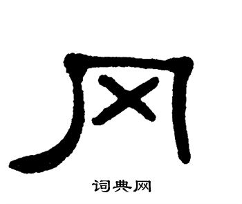 单晓天写的冈