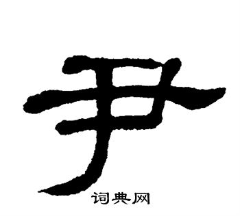 单晓天写的尹