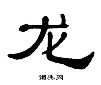 单晓天写的龙