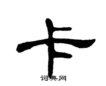 单晓天写的卡