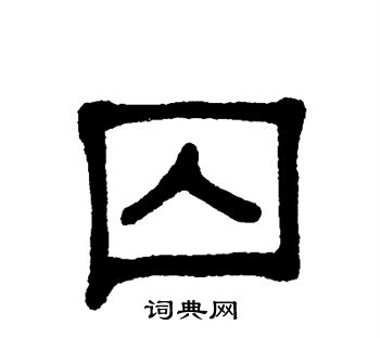 单晓天写的囚