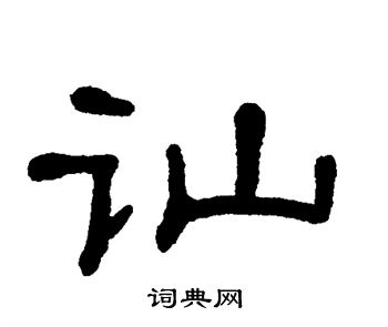 单晓天写的讪