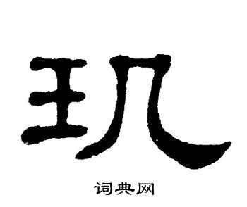 单晓天写的玑