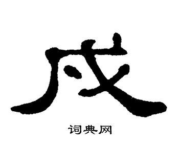 单晓天写的戍
