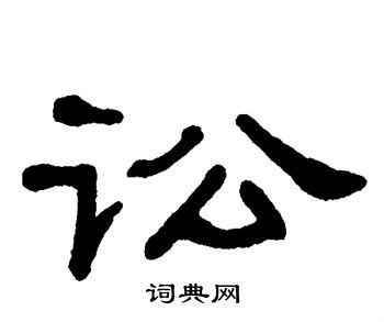 单晓天写的讼