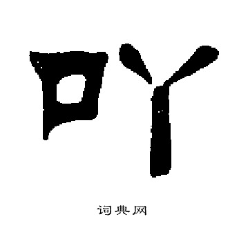 刘炳森写的吖