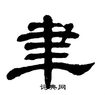 单晓天写的聿