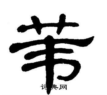 单晓天写的苇