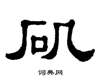 单晓天写的矶