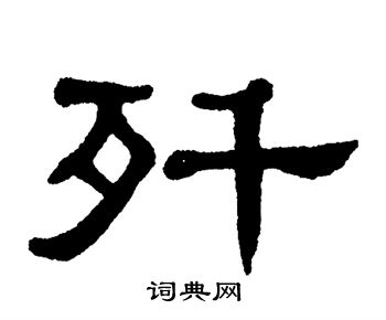 单晓天写的歼
