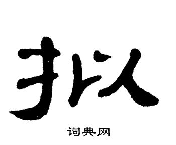 单晓天写的拟