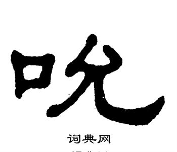 单晓天写的吮