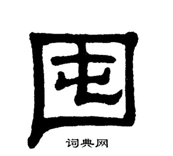 单晓天写的囤
