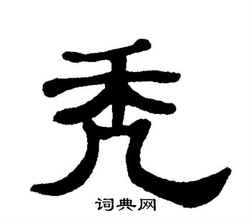 单晓天写的秃