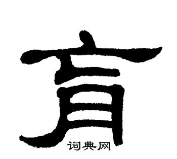 单晓天写的肓