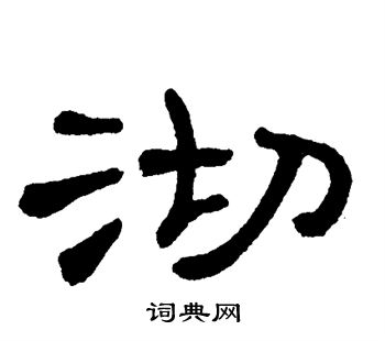 单晓天写的沏