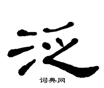 单晓天写的泛