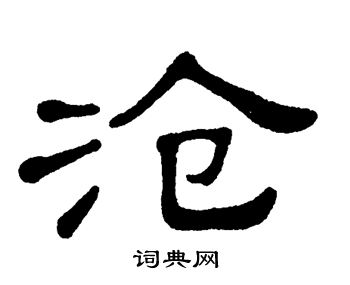 单晓天写的沧