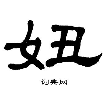 单晓天写的妞