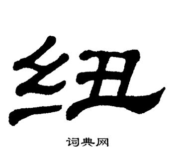 单晓天写的纽