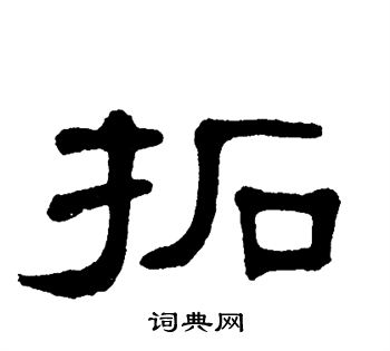 单晓天写的拓