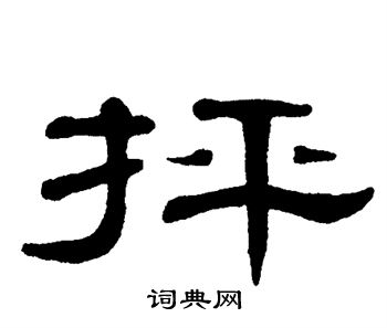 单晓天写的抨