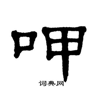 单晓天写的呷