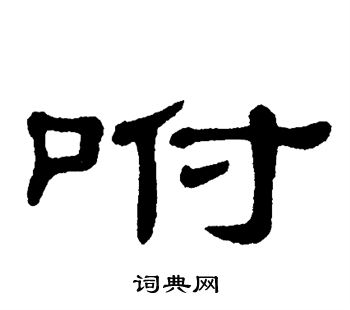 单晓天写的咐